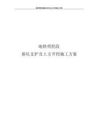 地铁明挖段基坑支护及土方开挖施工方案