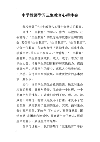 小学教师学习三生教育心得体会