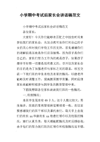 小学期中考试后家长会讲话稿范文