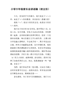 小学六年级家长会讲话稿（班主任）