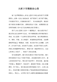 大班下学期教育心得