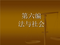 【法理学】第六编法与社会
