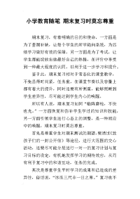 小学教育随笔 期末复习时莫忘尊重