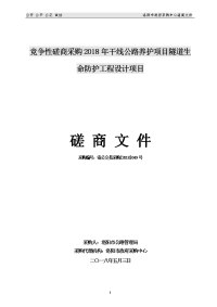 竞争性磋商采购2018年干线公路养护项目隧道生命防护工程设