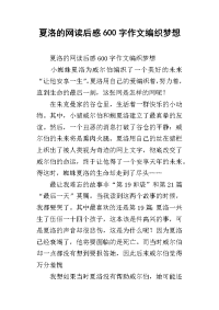 夏洛的网读后感600字作文编织梦想