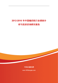 2012-2016年中国编织机行业调查分析与投资咨询研究报告