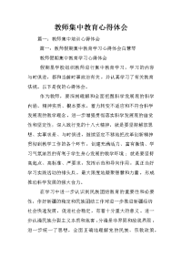 教师集中教育心得体会