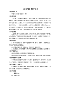 《小红帽》优秀教案一等奖