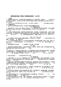 建筑地基基础工程施工质量验收规范复习题