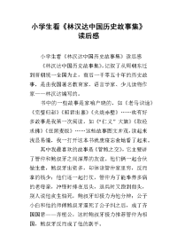 小学生看《林汉达中国历史故事集》读后感