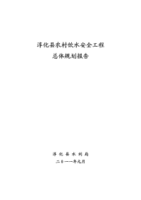 淳化县农村饮水安全工程总体规划报告)