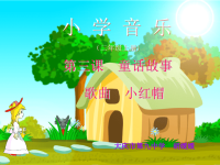 《《小红帽》课件》小学音乐人音版二年级上册_2