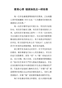 教育心得 错误如优点一样珍贵