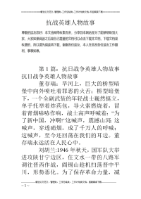 抗战英雄人物故事