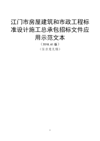 江门房屋建筑和政工程标准设计施工总承包招标文件应用