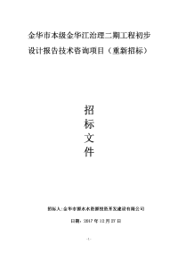 金华本级金华江治理二期工程初步设计报告技术咨询项目