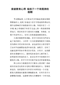 家庭教育心得 给孩子一个有规律的假期