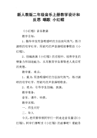 新人教版二年级音乐上册教学设计和反思 唱歌 小红帽