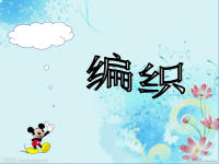 《编织课件》初中劳动技术沪教版六年级上册课件_1
