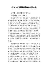 小学生心理健康教育心得体会