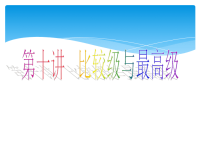 中考英语语法第十讲---比较级与最高级