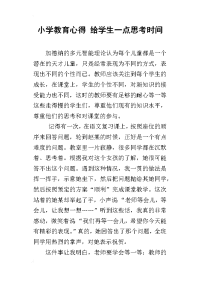 小学教育心得 给学生一点思考时间