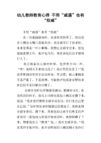 幼儿教师教育心得 不用“威逼”也有“权威”