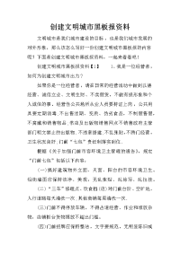 创建文明城市黑板报资料