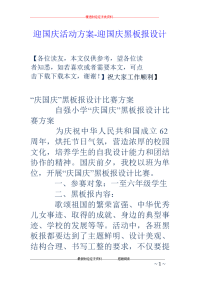 迎国庆活动方案-迎国庆黑板报设计