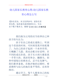 幼儿园家长教育心得-幼儿园家长教育心得怎么写