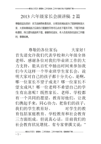 2013六年级家长会演讲稿 2篇