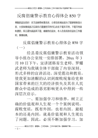 反腐倡廉警 示教育心得体会850字