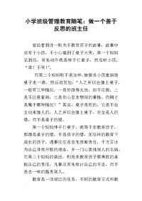 小学班级管理教育随笔：做一个善于反思的班主任