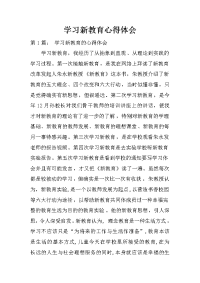 学习新教育心得体会