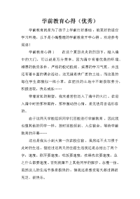 学前教育心得（优秀）