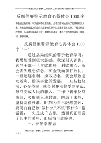 反腐倡廉警 示教育心得体会1000字