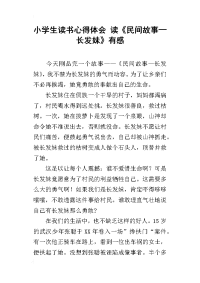 小学生读书心得体会 读《民间故事—长发妹》有感