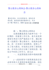 警示教育心得体会-警示教育心得体会