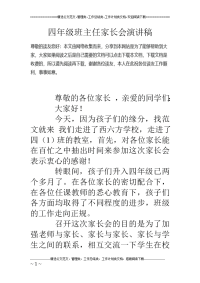 四年级班主任家长会演讲稿