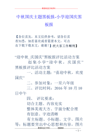 中秋国庆主题黑板报-小学迎国庆黑板报