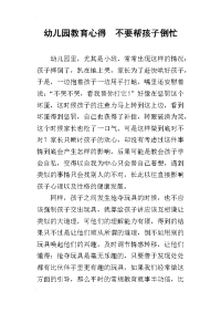 幼儿园教育心得  不要帮孩子倒忙