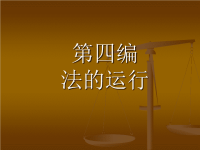 【法理学】第四编法运行