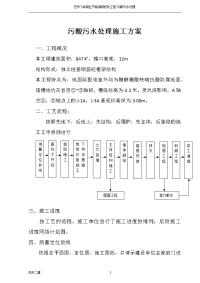 污酸污水处理施工方案