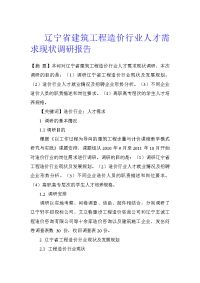 辽宁省建筑工程造价行业人才需求现状调研报告