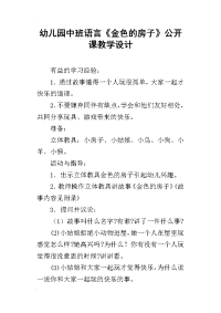 幼儿园中班语言《金色的房子》公开课教学设计