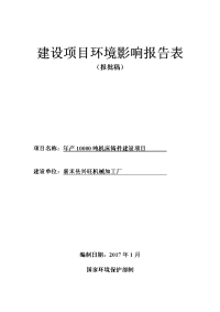 建设项目报告表报批稿