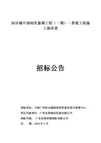 知识城中部雨洪蓄调工程一期景观工程施工图审查