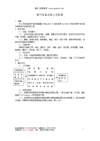 电气设备安装工艺标准.doc