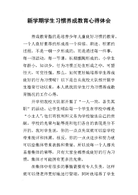 新学期学生习惯养成教育心得体会