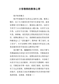 小学教师的教育心得